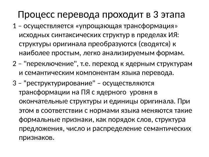 Процесс перевода проходит в 3 этапа 1 – осуществляется «упрощающая трансформация»  исходных синтаксических