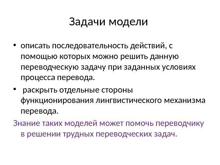 Задачи модели  • описать последовательность действий, с помощью которых можно решить данную переводческую