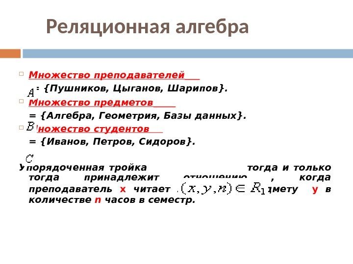  Множество преподавателей   = {Пушников, Цыганов, Шарипов}.  Множество предметов  