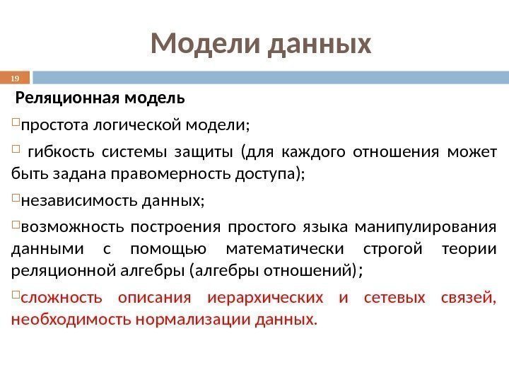 Модели данных  Реляционная модель простота логической модели; гибкость системы защиты (для каждого отношения