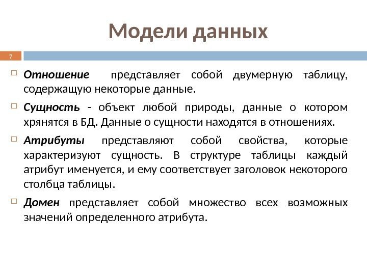 Модели данных Отношение представляет собой двумерную таблицу,  содержащую некоторые данные.  Сущность 