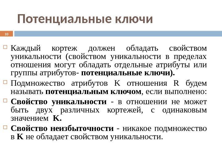 Потенциальные ключи Каждый кортеж должен обладать свойством уникальности (свойством уникальности в пределах отношения могут