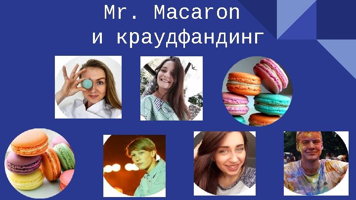 Mr. Macaron и краудфандинг 