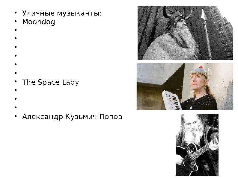  Уличные музыканты:  Moondog    The Space Lady  Александр Кузьмич