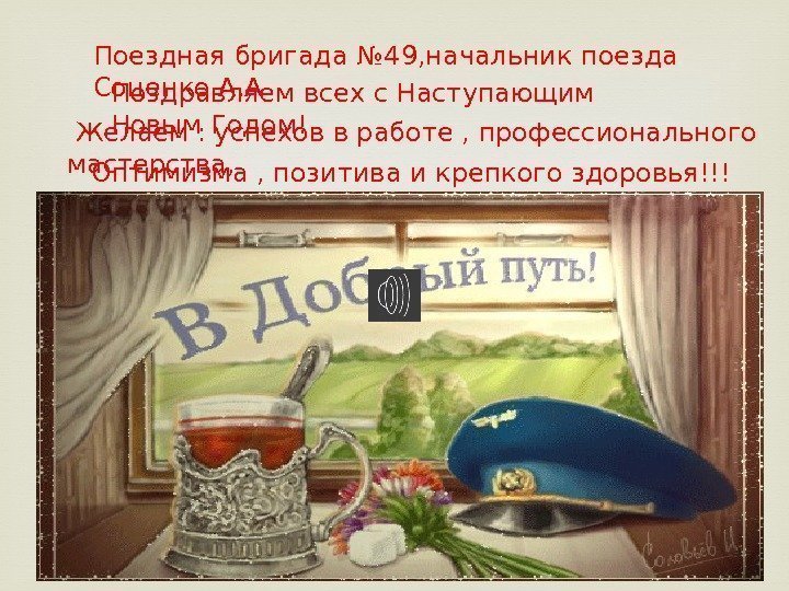 Поездная бригада № 49, начальник поезда  Соценко А. А Поздравляем всех с Наступающим