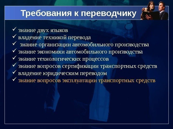 Требования к переводчику  знание двух языков  владение техникой перевода знание организации автомобильного