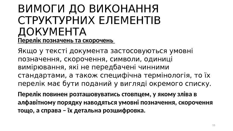 ВИМОГИ ДО ВИКОНАННЯ СТРУКТУРНИХ ЕЛЕМЕНТІВ ДОКУМЕНТА Перелік позначень та скорочень Якщо у тексті документа