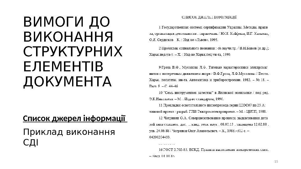 ВИМОГИ ДО ВИКОНАННЯ СТРУКТУРНИХ ЕЛЕМЕНТІВ ДОКУМЕНТА Список джерел інформації Приклад виконання СДІ 15 