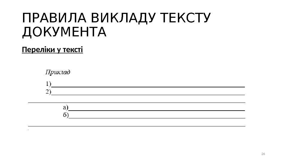 ПРАВИЛА ВИКЛАДУ ТЕКСТУ ДОКУМЕНТА Переліки у тексті 26 