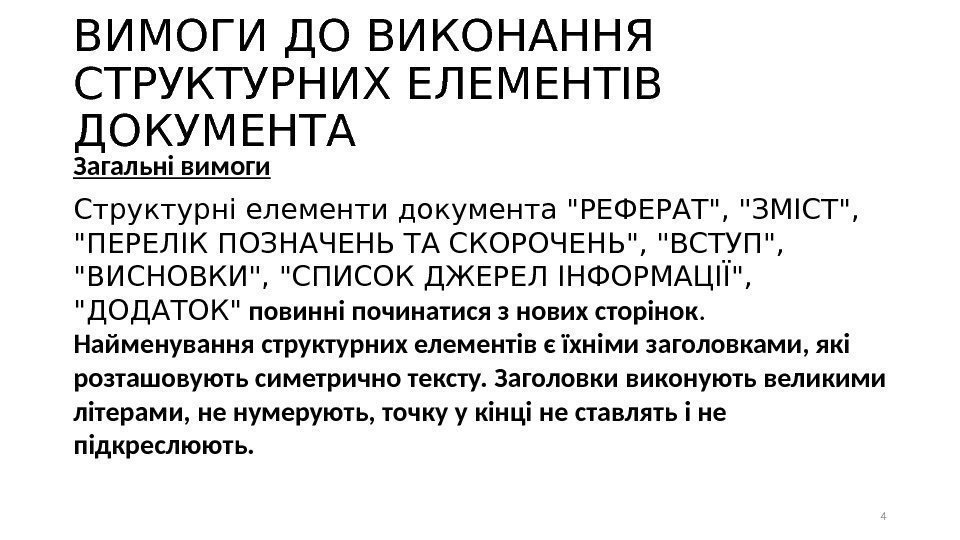 ВИМОГИ ДО ВИКОНАННЯ СТРУКТУРНИХ ЕЛЕМЕНТІВ ДОКУМЕНТА Загальні вимоги Структурні елементи документа РЕФЕРАТ, ЗМІСТ, 