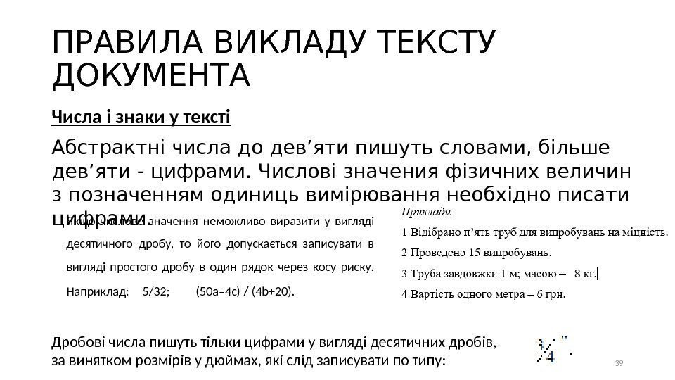 ПРАВИЛА ВИКЛАДУ ТЕКСТУ ДОКУМЕНТА Числа і знаки у тексті Абстрактні числа до дев’яти пишуть