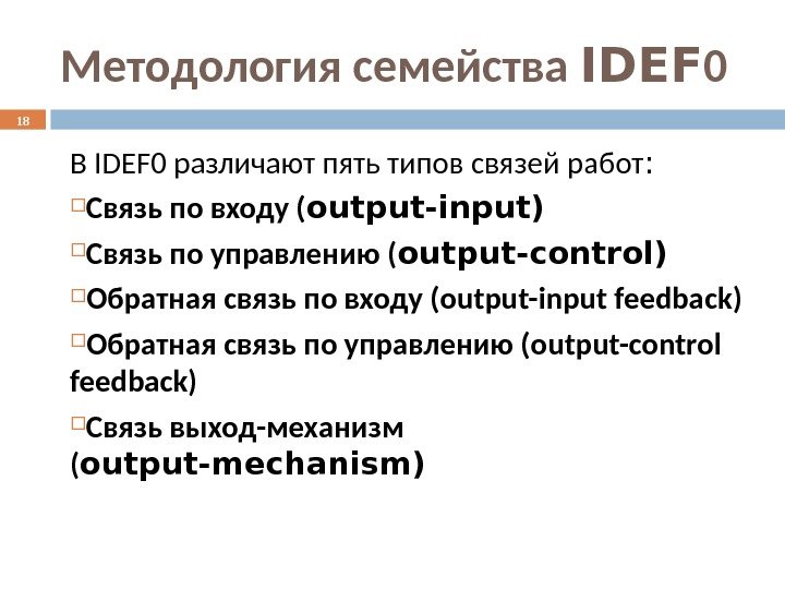 В IDEF 0 различают пять типов связей работ :  Связь по входу (
