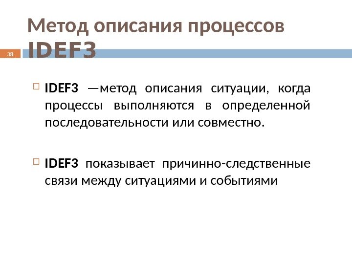  IDEF 3  —метод описания ситуации,  когда процессы выполняются в определенной последовательности