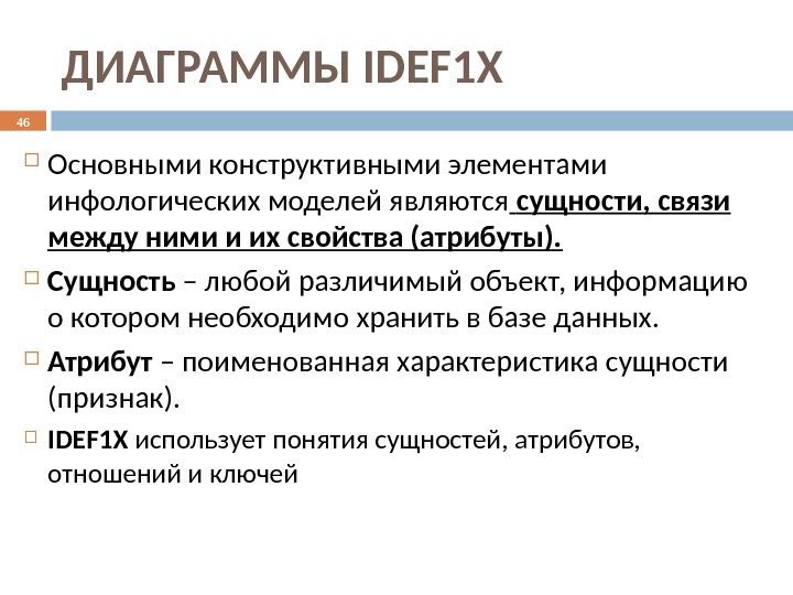 ДИАГРАММЫ IDEF 1 X Основными конструктивными элементами инфологических моделей являются  сущности, связи между