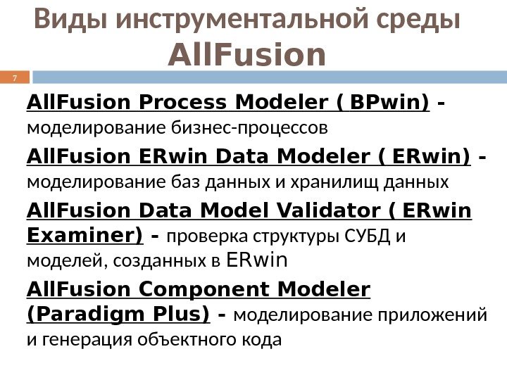 All. Fusion Process Modeler (  BPwin) - моделирование бизнес-процессов All. Fusion ERwin Data