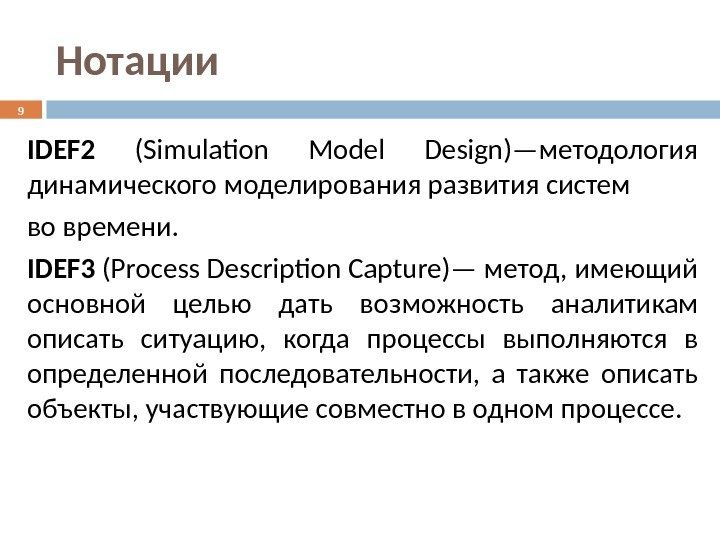 Нотации IDEF 2 (Simulation Model Design)—методология динамического моделирования развития систем во времени.  IDEF