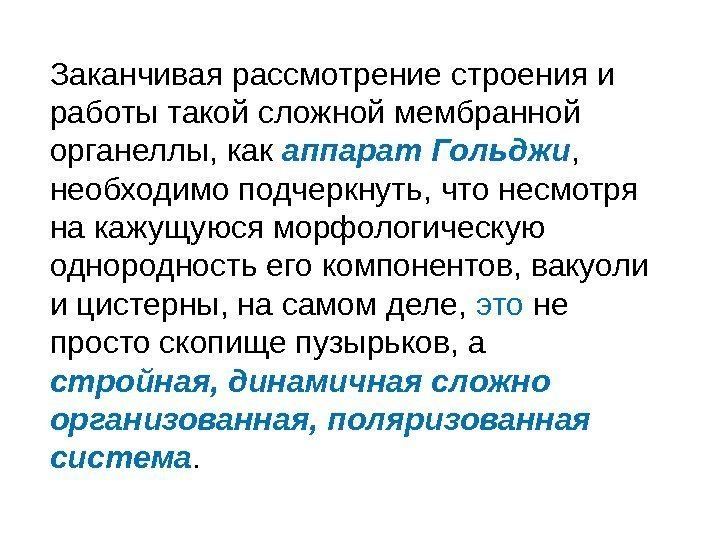 Заканчивая рассмотрение строения и работы такой сложной мембранной органеллы, как аппарат Гольджи , 