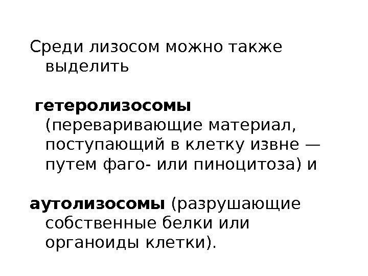 Среди лизосом можно также выделить  гетеролизосомы (переваривающие материал,  поступающий в клетку извне—