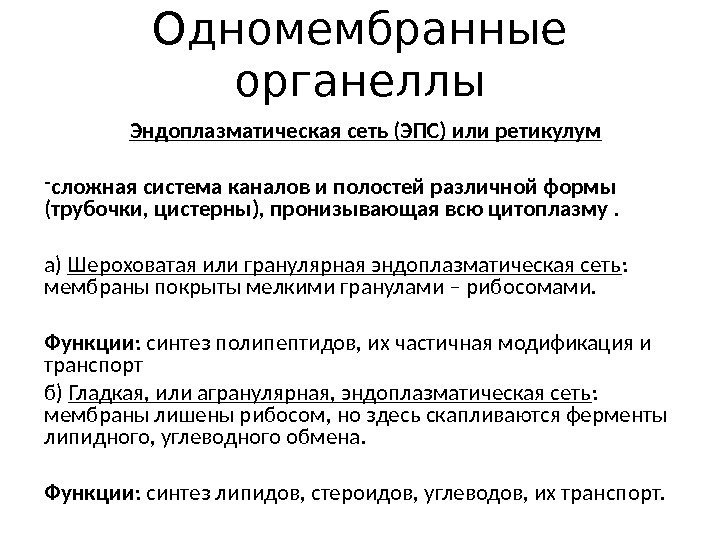 Одномембранные органеллы Эндоплазматическая сеть (ЭПС) или ретикулум - сложная система каналов и полостей различной