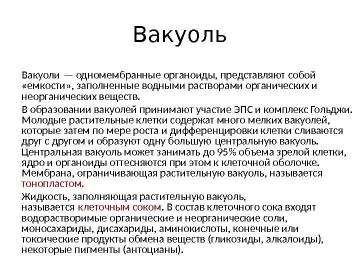 Вакуоль Вакуоли — одномембранные органоиды, представляют собой  «емкости» , заполненные водными растворами органических