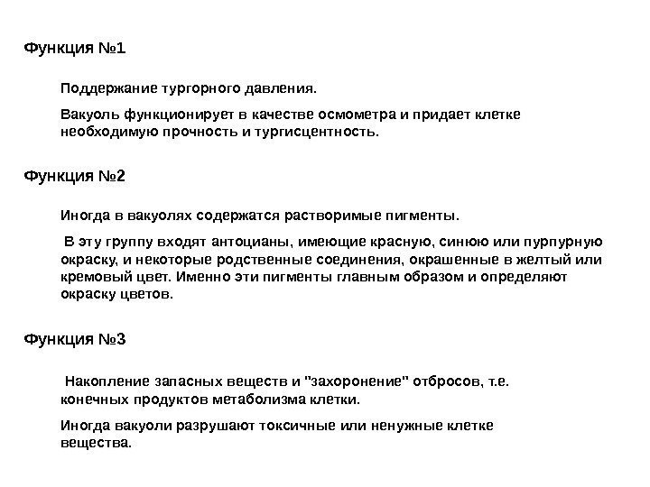 Функция № 1 Поддержание тургорного давления.  Вакуоль функционирует в качестве осмометра и придает