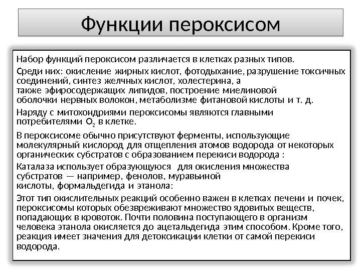 Функции пероксисом Набор функций пероксисом различается в клетках разных типов.  Среди них: окисление