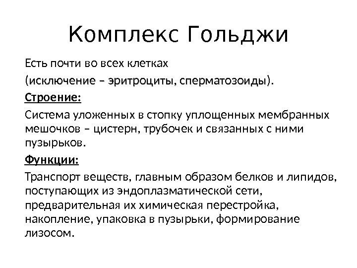 Комплекс Гольджи Есть почти во всех клетках ( исключение – эритроциты, сперматозоиды ). 