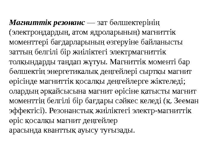 Магниттік резонанс — зат б лшектеріні ө ң (электрондарды , атом ядроларыны ) магниттік