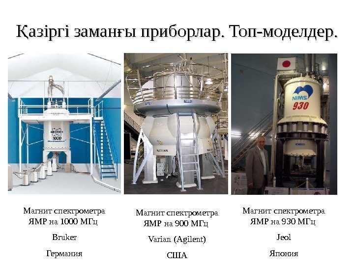 азіргі заман ы приборлар. Топ-моделдер. Қ ғ Магнит спектрометра ЯМР на 1000 МГц Bruker