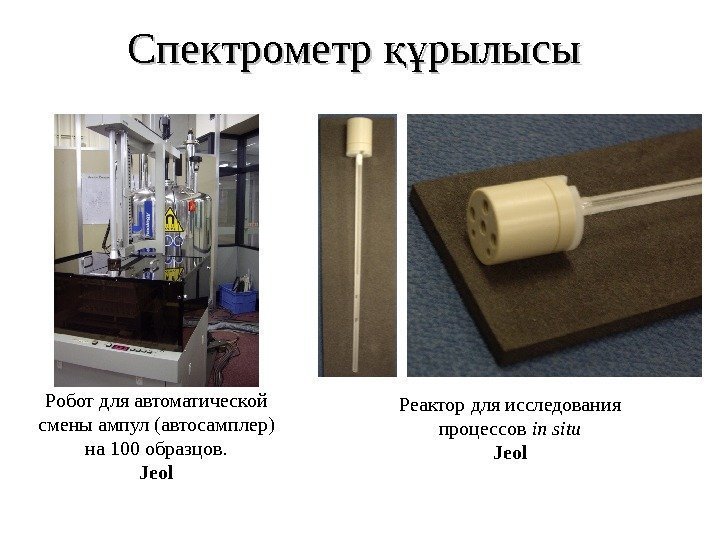 Спектрометр рылысықұ Робот для автоматической смены ампул (автосамплер) на 100 образцов. Jeol Реактор для