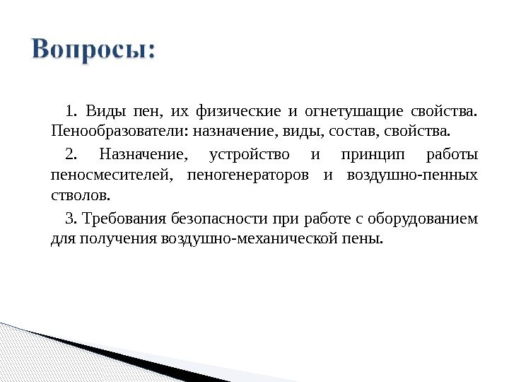 1.  Виды пен,  их физические и огнетушащие свойства.  Пенообразователи: назначение, виды,