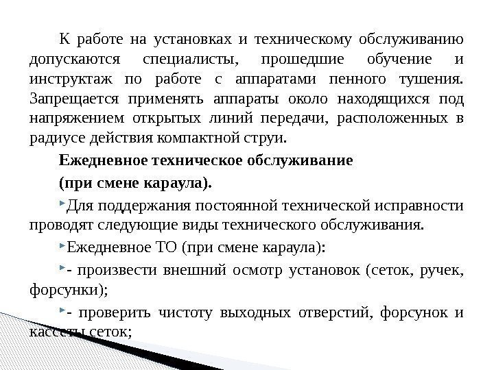 К работе на установках и техническому обслуживанию допускаются специалисты,  прошедшие обучение и инструктаж