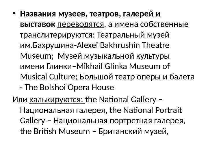  • Названия музеев, театров, галерей и выставок переводятся , а имена собственные транслитерируются: