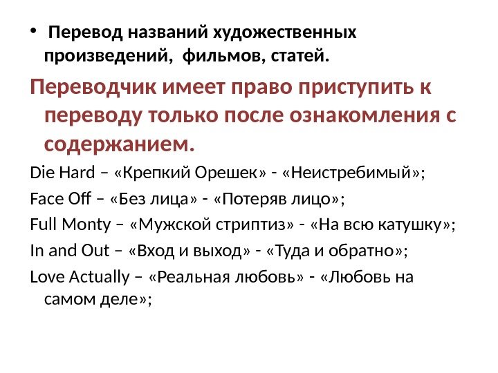  •  Перевод названий художественных произведений,  фильмов, статей. Переводчик имеет право приступить