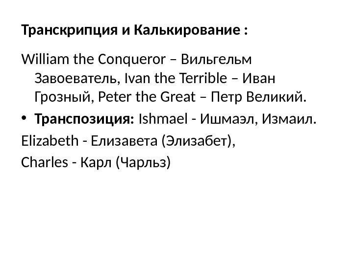 Транскрипция и Калькирование :  William the Conqueror – Вильгельм Завоеватель, Ivan the Terrible