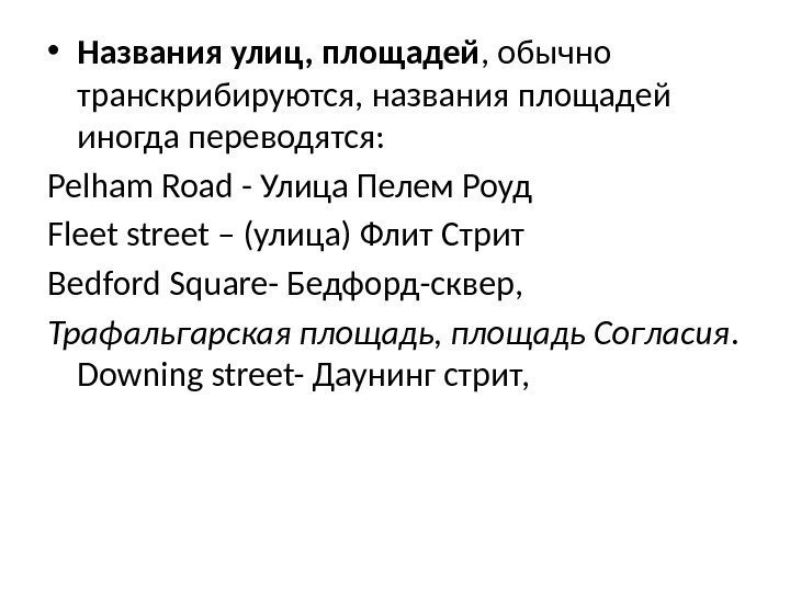  • Названия улиц, площадей , обычно транскрибируются, названия площадей иногда переводятся:  Pelham