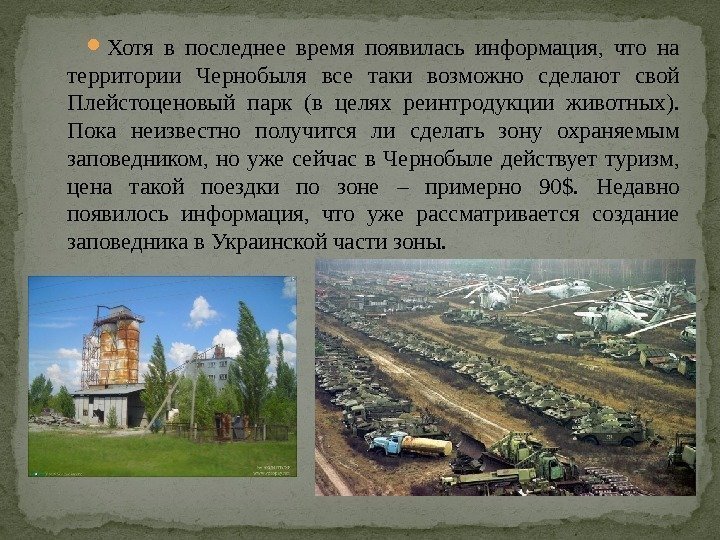  Хотя в последнее время появилась информация,  что на территории Чернобыля все таки
