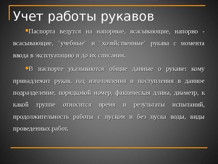 Учет работы рукавов  Паспорта ведутся на напорные,  всасывающие,  напорно - всасывающие,