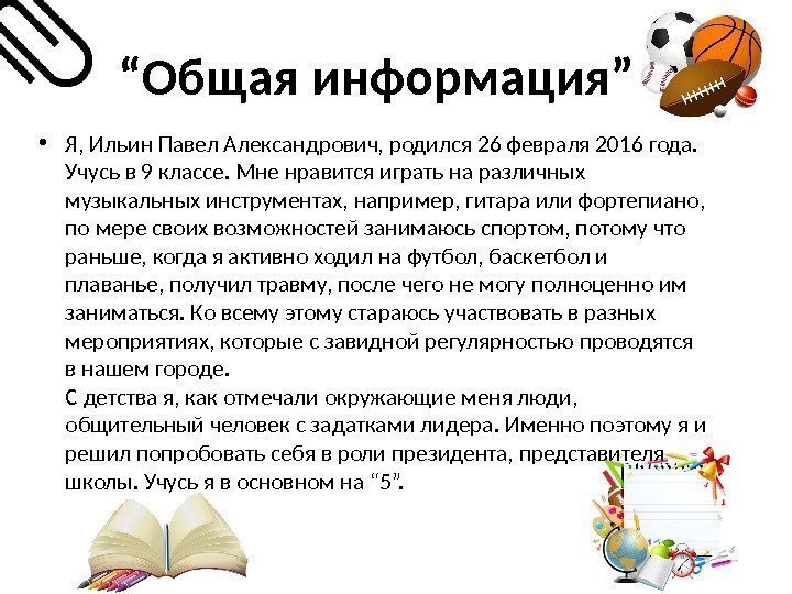 “ Общая информация” • Я, Ильин Павел Александрович, родился 26 февраля 2016 года. 