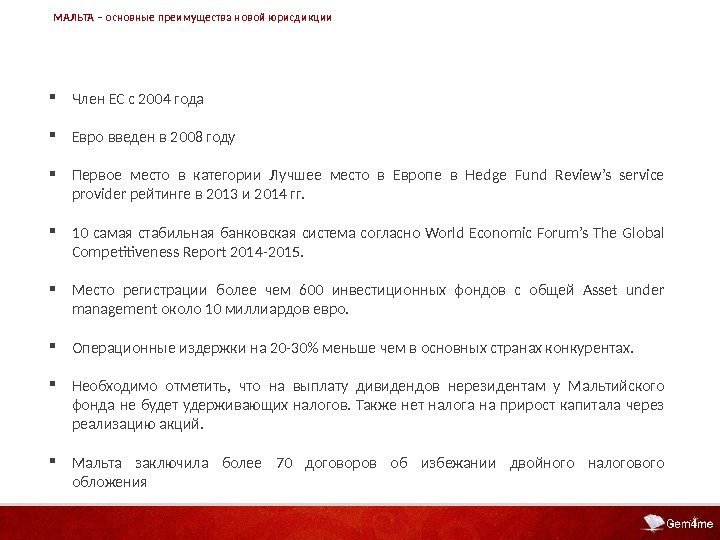 МАЛЬТА – основные преимущества новой юрисдикции Член ЕС с 2004 года Евро введен в