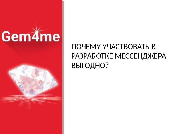 ПОЧЕМУ УЧАСТВОВАТЬ В РАЗРАБОТКЕ МЕССЕНДЖЕРА ВЫГОДНО?  