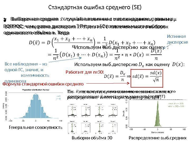 Стандартная ошибка среднего (SE) • Выборочная средняя - случайная величина с мат. ожиданием, равным