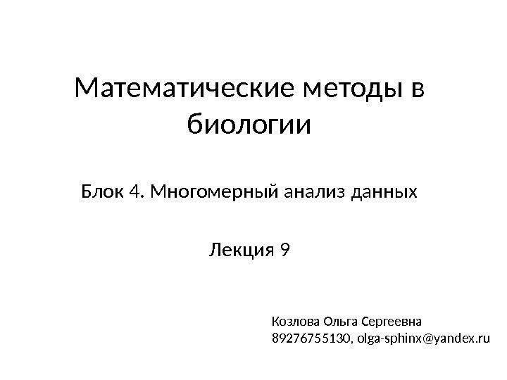 Математические методы в биологии Блок 4. Многомерный анализ данных Лекция 9 Козлова Ольга Сергеевна