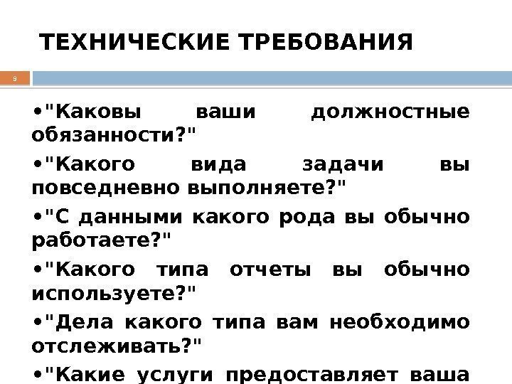 ТЕХНИЧЕСКИЕ ТРЕБОВАНИЯ 9 • Каковы ваши должностные обязанности?  • Какого вида задачи вы