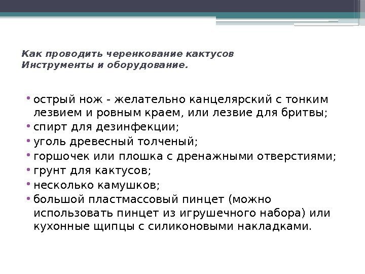 Как проводить черенкование кактусов Инструменты и оборудование.  • острый нож - желательно канцелярский