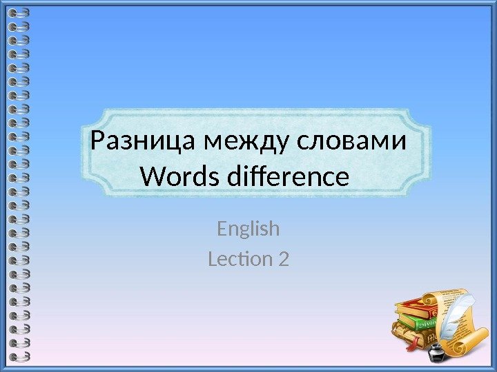 Разница между словами Words difference English Lection 2 
