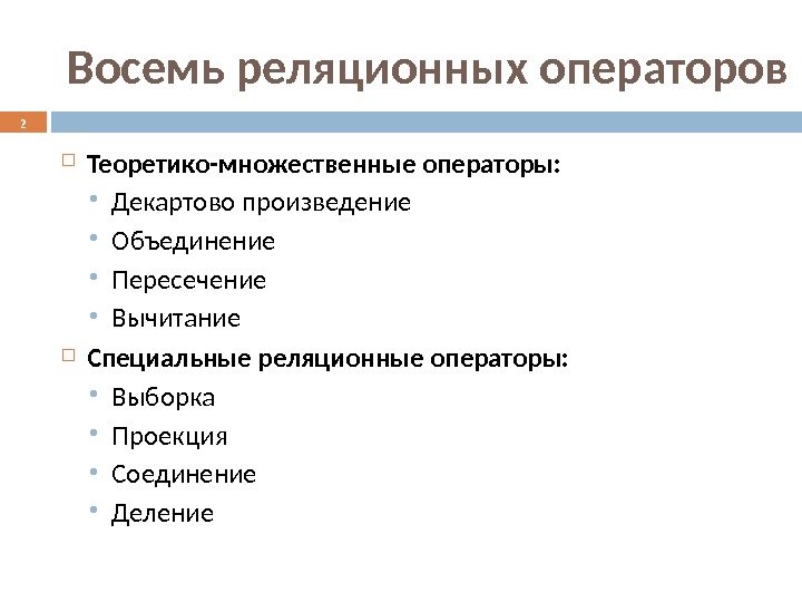 Восемь реляционных операторов Теоретико-множественные операторы:  Декартово произведение  Объединение  Пересечение  Вычитание