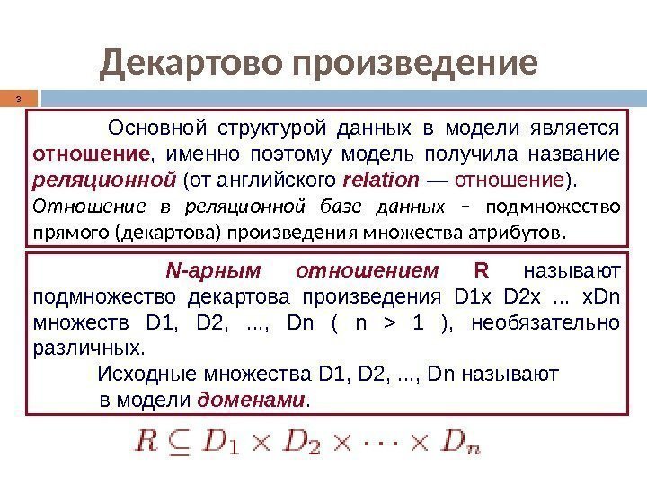 3 Декартово произведение  Основной структурой данных в модели является отношение ,  именно