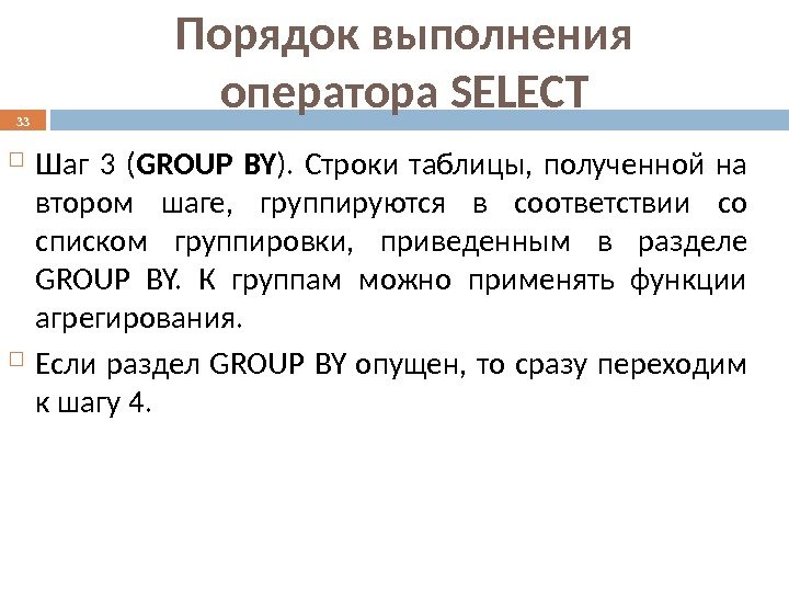  Шаг 3 ( GROUP BY ).  Строки таблицы,  полученной на втором