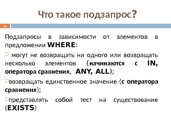 Что такое подзапрос ? Подзапросы в зависимости от элементов в предложении WHERE : могут